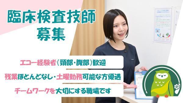 ふくろう内科クリニック 日野・八王子 胃と大腸の内視鏡院（パート）の臨床検査技師求人の写真