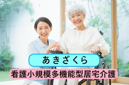 看護小規模多機能 あきざくら(常勤)のケアマネジャー求人サブ写真2