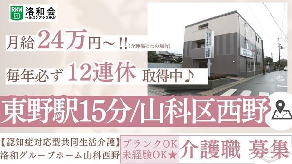 洛和グループホーム山科西野（常勤）の介護福祉士求人の写真