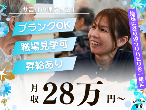 2025年10月新着】サ高住の理学療法士求人・転職・募集情報｜コ
