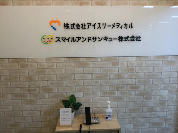 株式会社アイスリーメディカル（常勤）の理学療法士求人メイン写真2