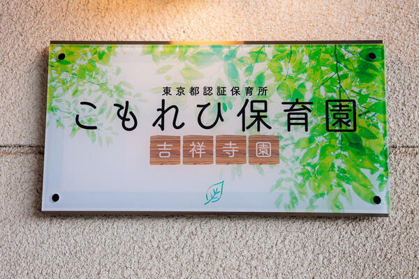 こもれび保育園 吉祥寺園（パート）の保育士求人メイン写真2