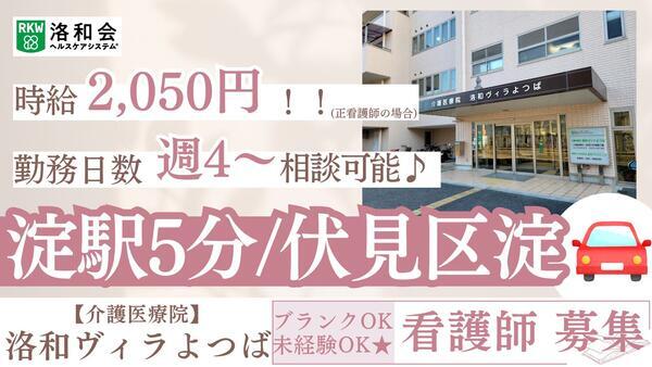 介護医療院 洛和ヴィラよつば（パート）の看護師求人の写真