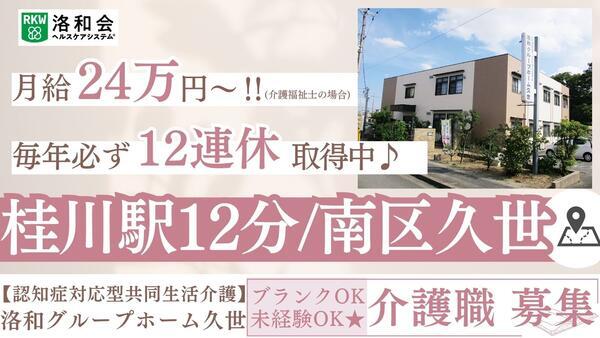 洛和グループホーム久世（常勤）の介護福祉士求人の写真