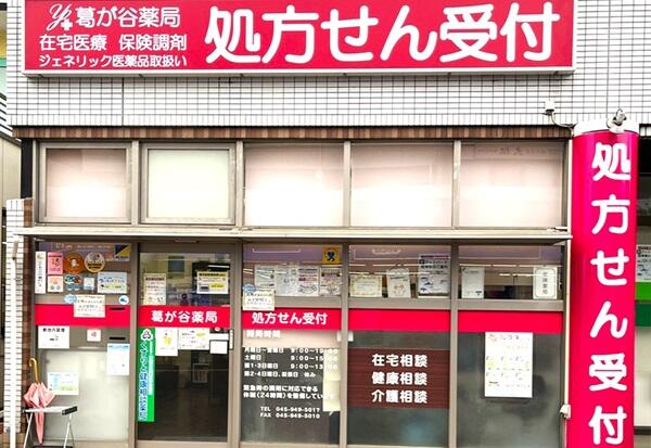 葛が谷薬局（調剤事務 / パート） の医療事務求人の写真