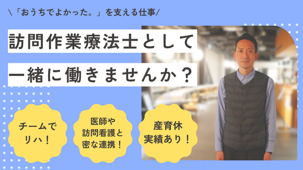 おうちでよかった。訪問看護（常勤）の作業療法士求人の写真