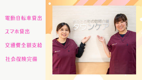 「働く人の幸福の実現を目指す」タウンケアがサ責を募集します。業績により、毎月賞与を支給します。の介護福祉士求人メイン写真2