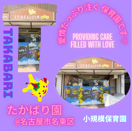 スクルドエンジェル保育室 たかばり園（常勤）の保育士求人の写真