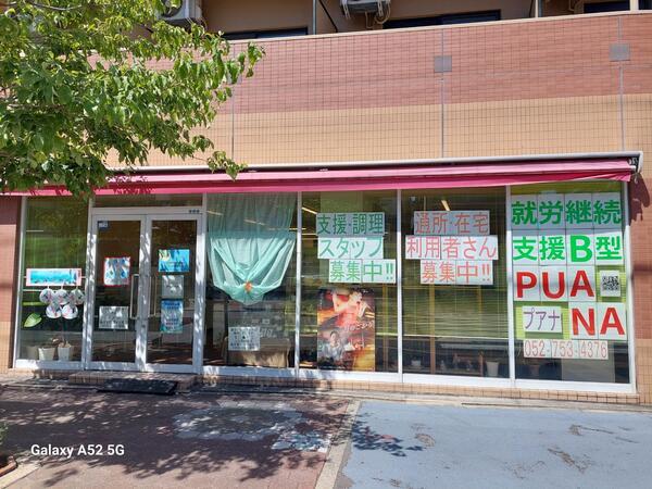 就労継続支援B型 PUANA（サビ管/常勤） の介護福祉士求人の写真