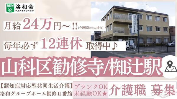 洛和グループホーム勧修2番館（常勤）の介護職求人の写真