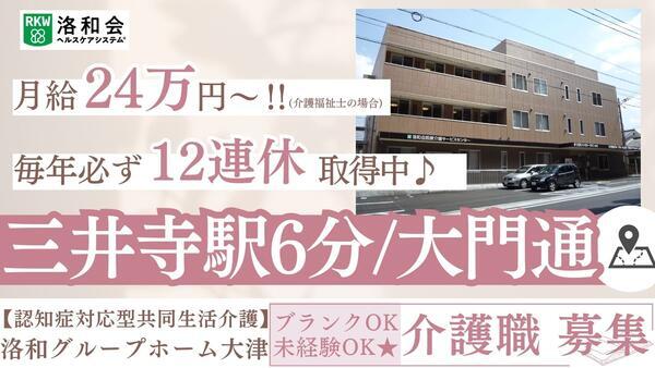 洛和グループホーム大津（常勤）の介護職求人の写真