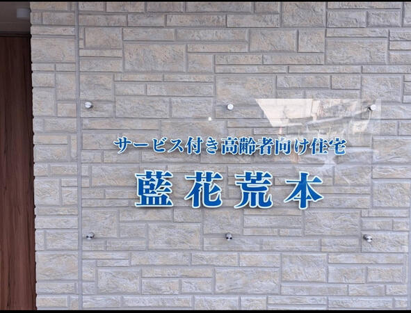 訪問介護ステーション 藍花荒本（常勤）の介護福祉士求人メイン写真4