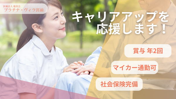 プラチナ・ヴィラ宮前（常勤）の理学療法士求人の写真