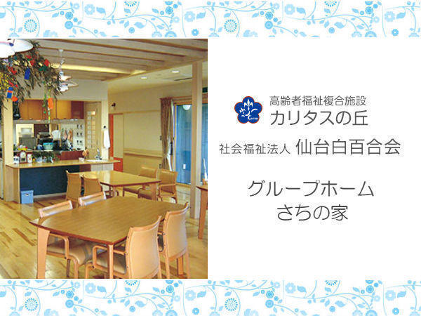 グループホームさちの家(パート)の介護福祉士求人の写真