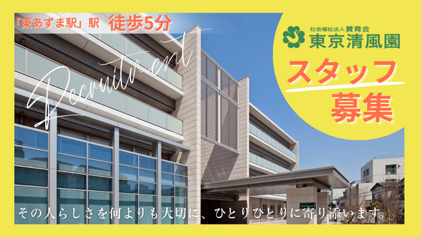 特別養護老人ホーム 東京清風園(嘱託契約職員)の准看護師求人の写真
