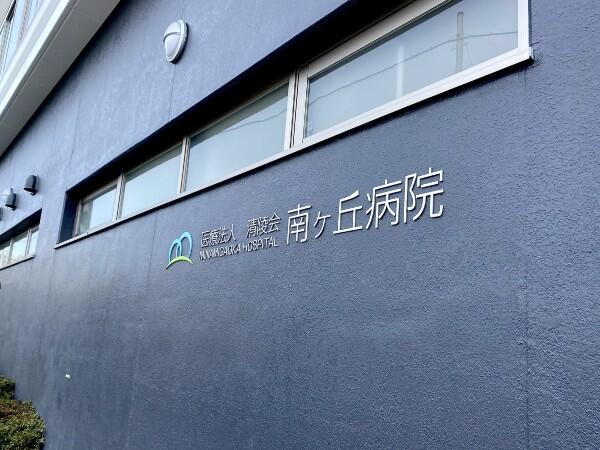 医療法人清陵会 南ヶ丘病院（常勤）の精神保健福祉士求人メイン写真2