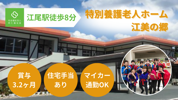 特別養護老人ホーム江美の郷(常勤) の介護福祉士求人の写真
