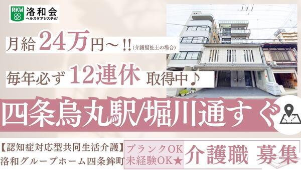 洛和グループホーム四条鉾町（常勤）の介護職求人の写真