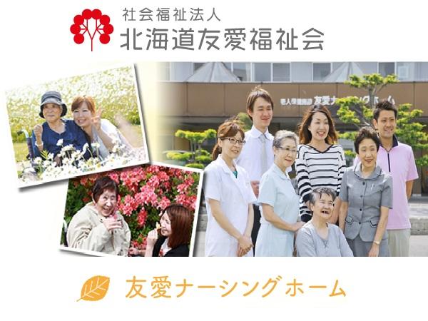 介護老人保健施設 友愛ナーシングホーム 通所リハビリテーション(パート)の介護福祉士求人の写真