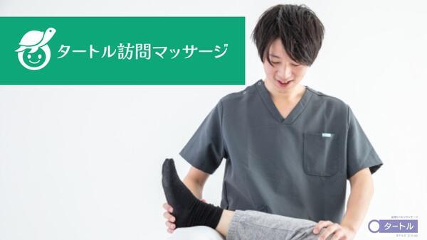タートル訪問マッサージ 鎌倉(拠点長/正社員)の一般事務求人の写真
