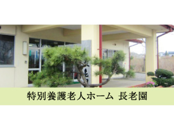 特別養護老人ホーム 長老園（常勤）の看護師求人の写真