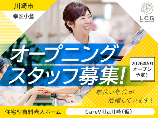 住宅型有料老人ホームCareVilla川崎（施設長候補/常勤）の介護福祉士求人の写真