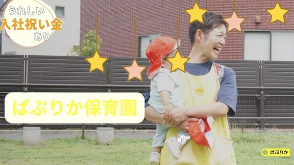 ぱぷりか平塚駅南保育園（エリアマネージャー/常勤）【2026年4月オープン】の保育士求人の写真