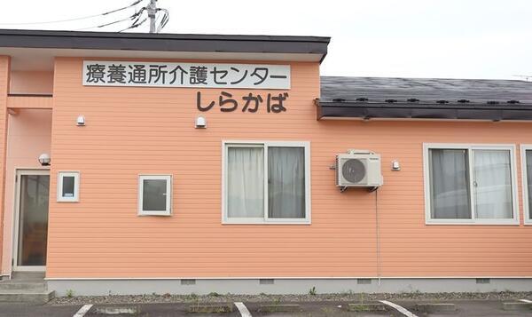 療養通所介護センターしらかば(常勤)の介護職求人の写真