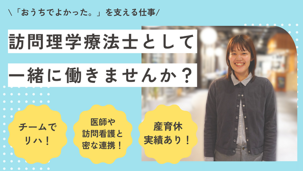 おうちでよかった。訪看（常勤）の理学療法士求人の写真