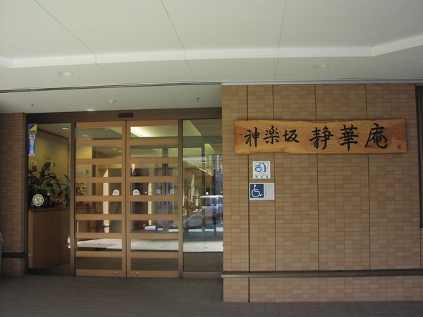 神楽坂 静華庵（パート） の看護師求人メイン写真2