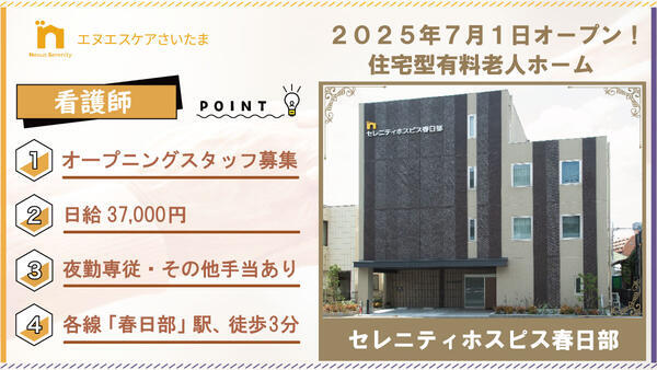 セレニティホスピス春日部（夜勤パート）の看護師求人の写真