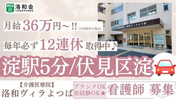 介護医療院 洛和ヴィラよつば（常勤）の准看護師求人の写真