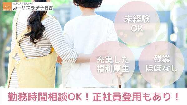 カーサプラチナ日吉（パート）の介護福祉士求人の写真