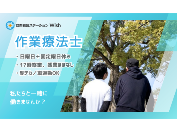 訪問看護ステーションWish （常勤） の作業療法士求人の写真