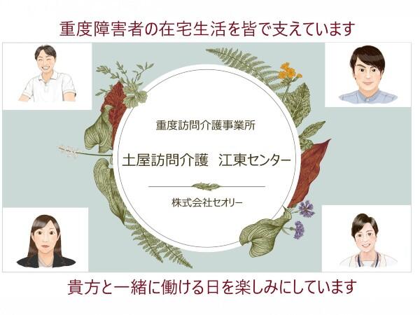 土屋訪問介護 江東センター（常勤）の介護職求人メイン写真2