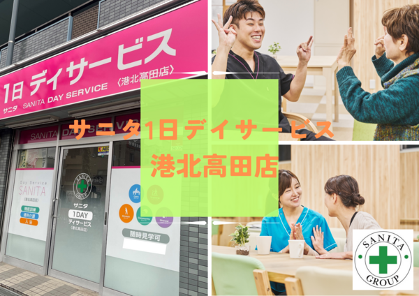 サニタ1日デイサービス港北高田店(パート)の准看護師求人の写真