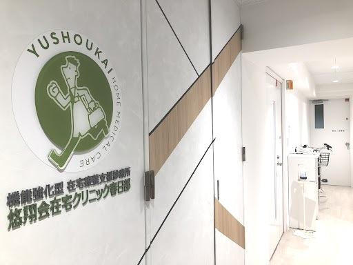 悠翔会在宅クリニック春日部（常勤）の看護師求人メイン写真2