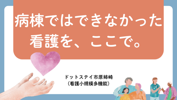 ドットステイ（デイサービス・ショートステイ・看多機）市原姉崎（正社員/契約社員）の看護師求人の写真