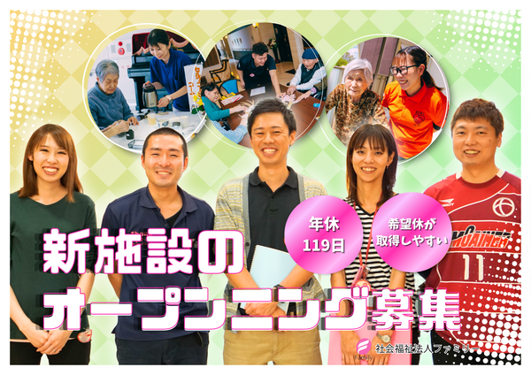 【2026年3月オープン予定】特別養護老人ホーム ハピネス本木（もとき）（正社員）の介護福祉士求人の写真