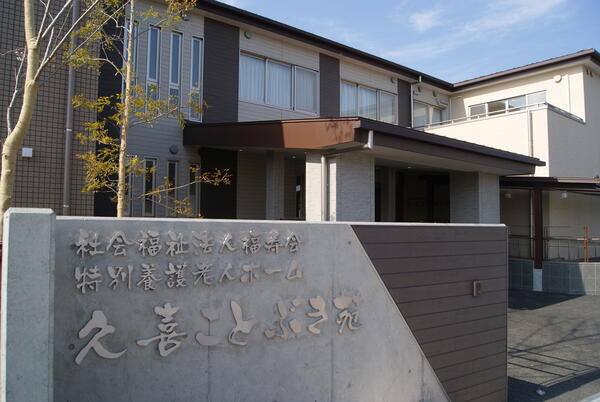 特養　久喜ことぶき苑の介護職求人の写真