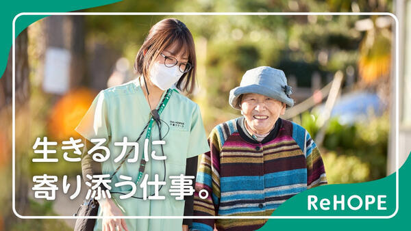 ReHOPE 東戸塚(生活支援 / 正社員)の介護職求人の写真