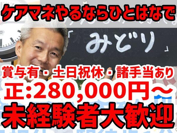 ひとはな みどり／居宅介護支援（正社員）のケアマネジャー求人の写真