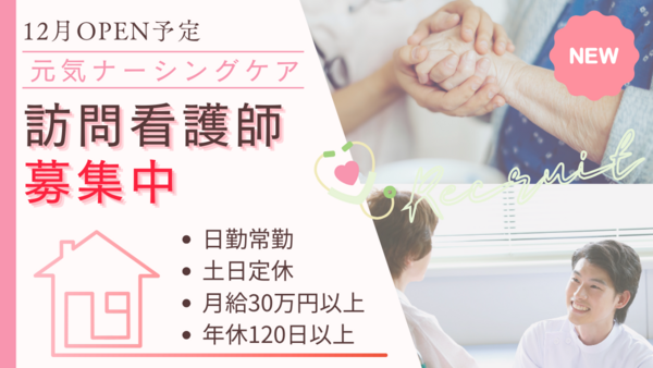 元気ナーシングケア（仮称）（管理者/正社員） 【2025年12月1日新規OPEN】の看護師求人メイン写真2
