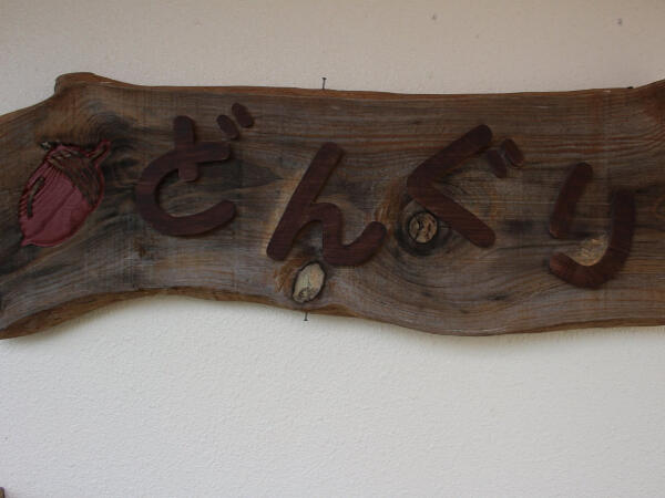 名護療育医療センター　院内託児所どんぐり（臨時職員/常勤） の保育士求人メイン写真3