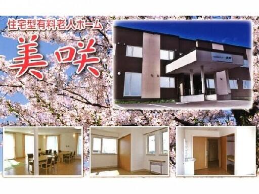 住宅型有料老人ホーム　グループハウス美咲（常勤）の介護職求人の写真
