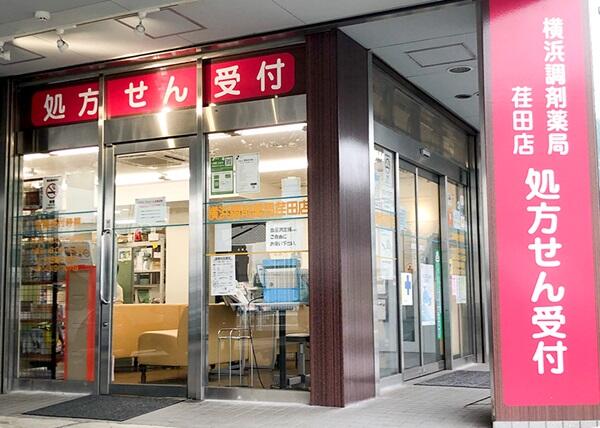 横浜調剤薬局　荏田店（調剤事務 / パート）の医療事務求人の写真