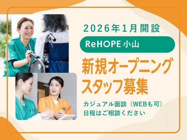 ReHOPE 小山(2026年1月オープン / 正社員)の理学療法士求人の写真