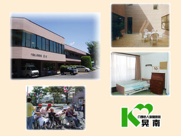 介護老人保健施設　晃南（支援相談員/常勤）の精神保健福祉士求人の写真