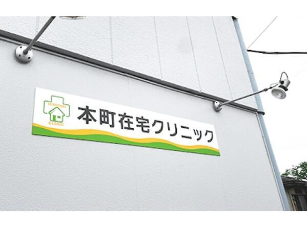 本町在宅クリニック(常勤)の看護師求人の写真