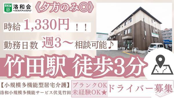 洛和小規模多機能サービス伏見竹田（パート）の送迎ドライバー求人の写真
